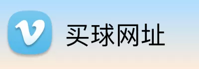 买球网址 Logo